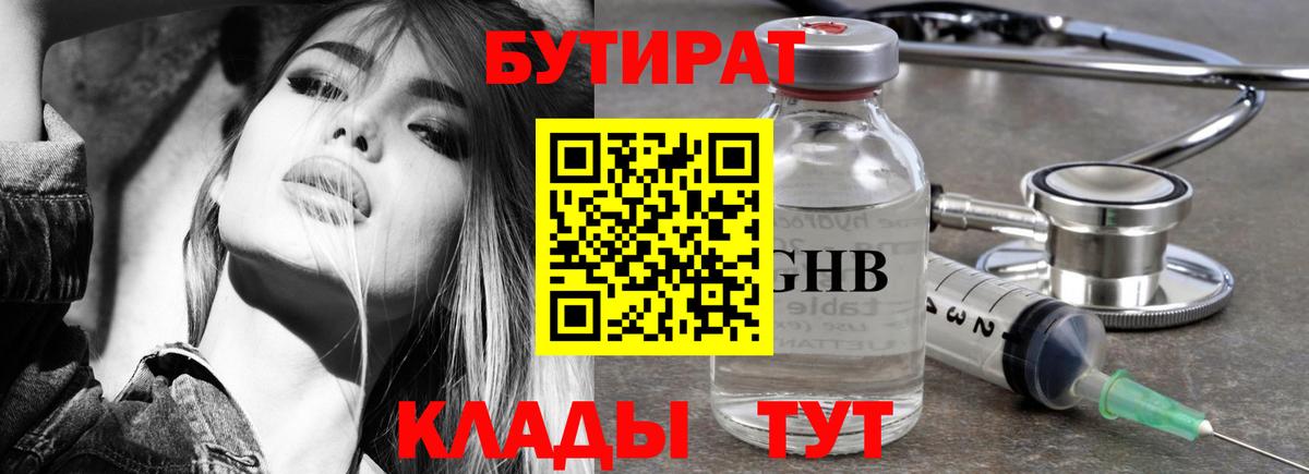 Бутират  Бутират оксибутират  Вход с VPN  Сорочинск 